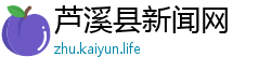 芦溪县新闻网